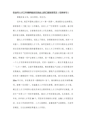 在全市人才工作调研座谈交流会上的汇报发言范文.docx