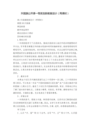 升国旗公开课一等奖创新教案设计（两课时）.docx