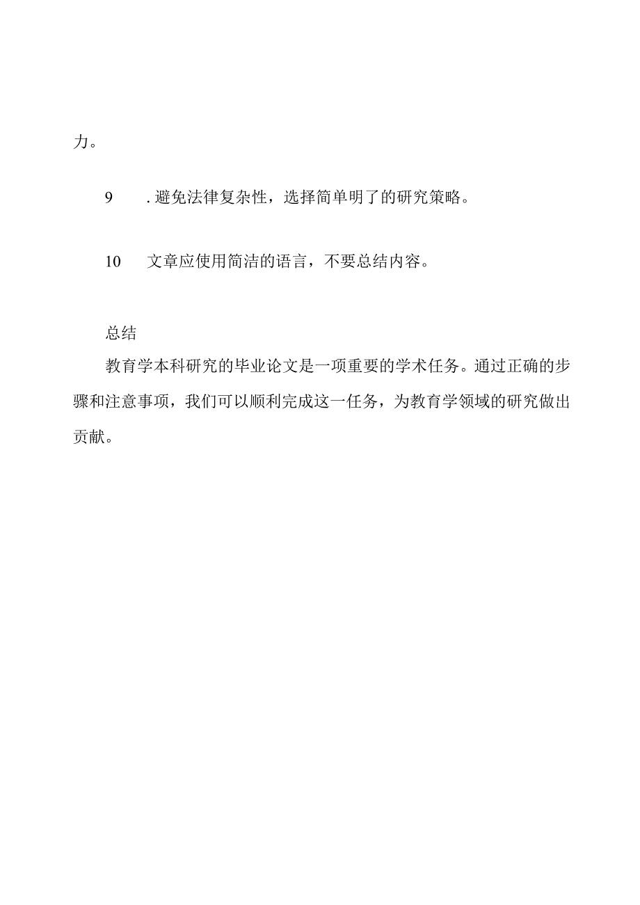 教育学本科研究的毕业论文.docx_第3页