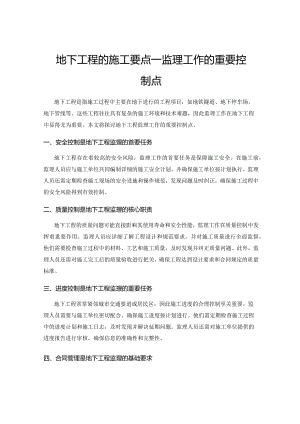 地下工程的施工要点——监理工作的重要控制点.docx