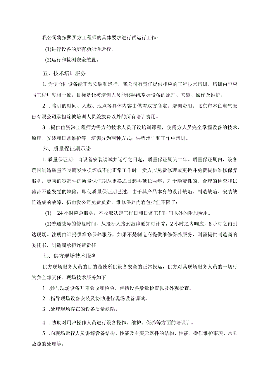 XX电控设备有限责任公司产品技术服务和设计联络规定（2024年）.docx_第2页