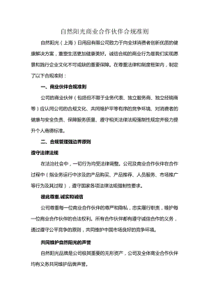 自然阳光商业合作伙伴合规准则.docx