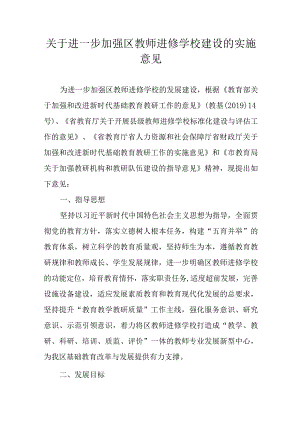 关于进一步加强区教师进修学校建设的实施意见.docx