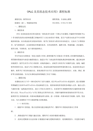 《PLC及其组态技术应用》课程标准.docx