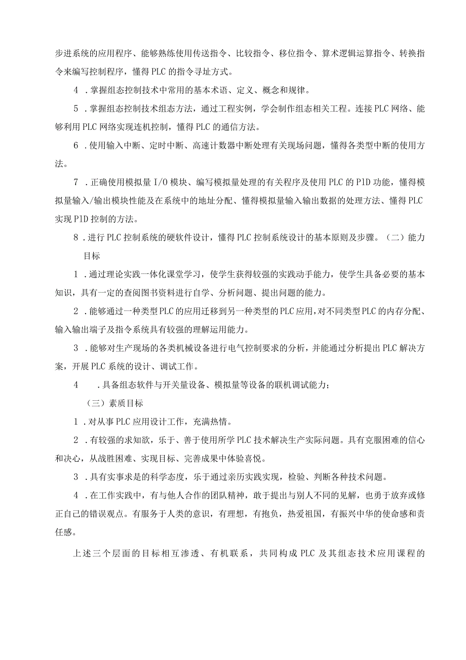 《PLC及其组态技术应用》课程标准.docx_第2页