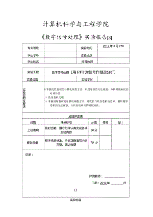 数字信号《用FFT对信号作频谱分析》实验完整模版.docx