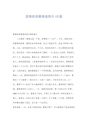 雷锋的英雄事迹简介15篇.docx