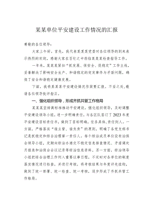 某某单位平安建设工作情况的汇报.docx