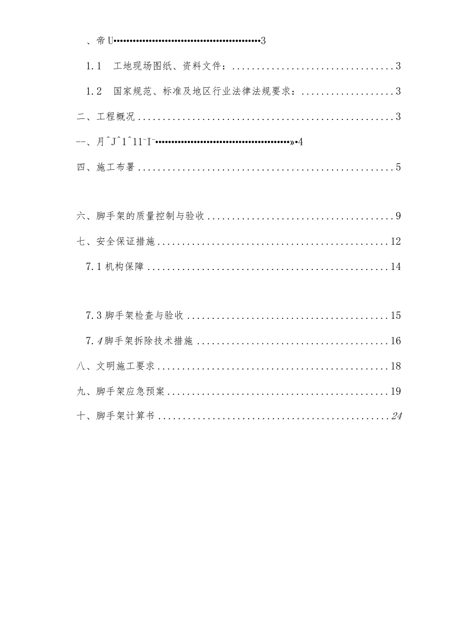 A地块影院脚手架安全专项施工方案模板 .docx_第2页