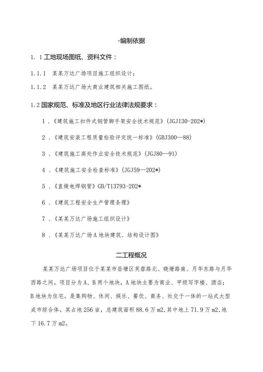 A地块影院脚手架安全专项施工方案模板 .docx_第3页