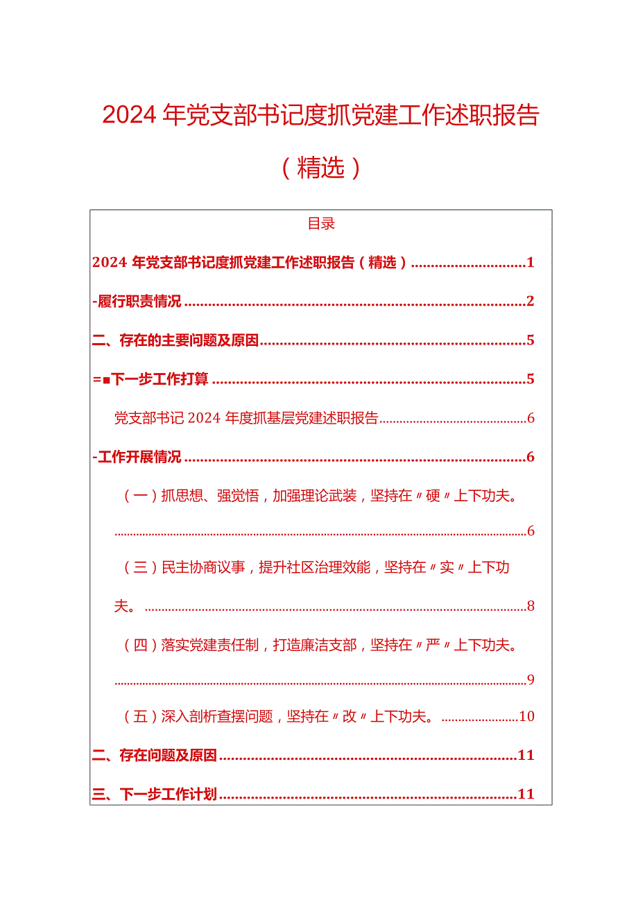 2024年党支部书记度抓党建工作述职报告（精选）.docx_第1页