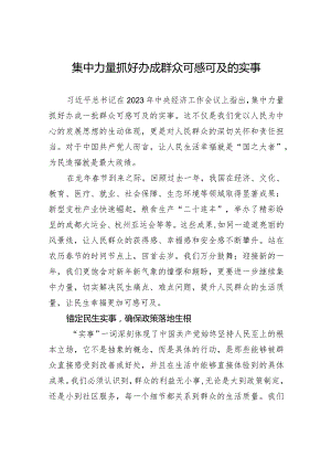 集中力量抓好办成群众可感可及的实事.docx