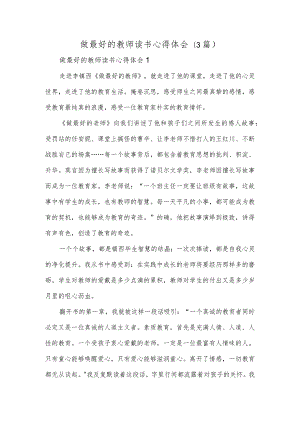 做最好的教师读书心得体会(3篇).docx