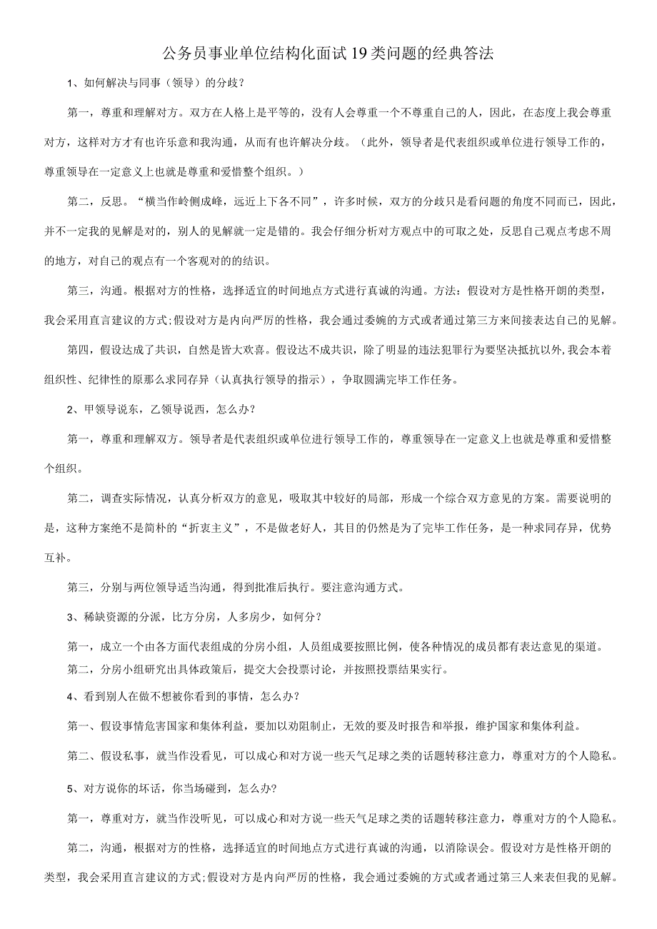 2023年公务员事业单位结构化面试类问题的经典答法.docx_第1页