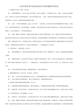 2023年公务员事业单位结构化面试类问题的经典答法.docx