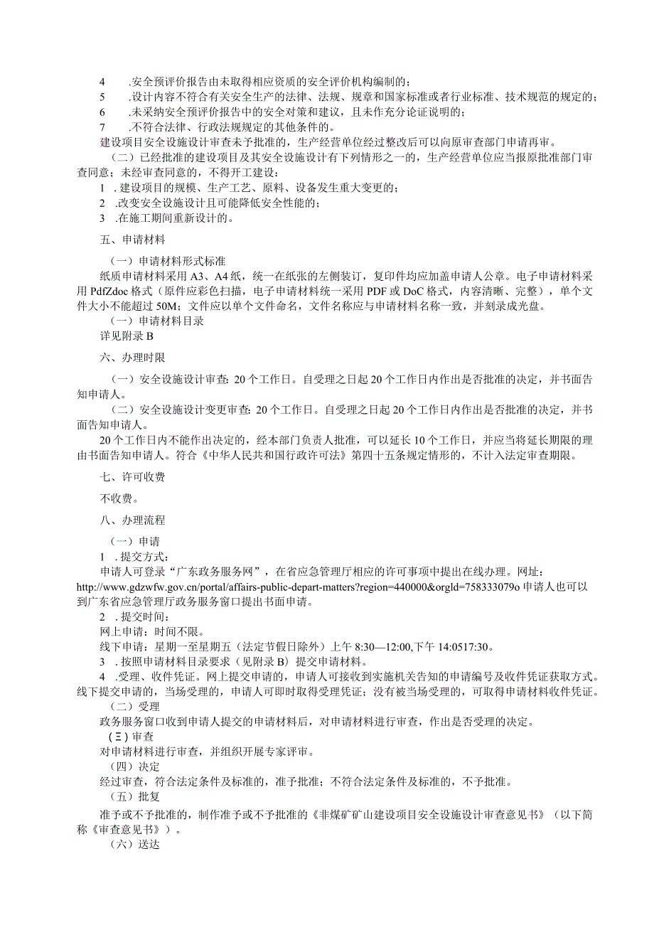 广东省应急管理厅非煤矿矿山建设项目安全设施设计审查办事指南2024.docx_第2页