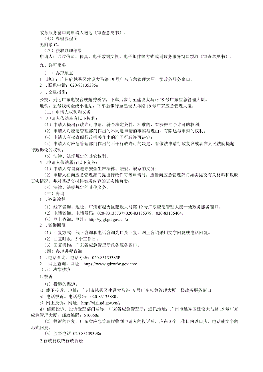 广东省应急管理厅非煤矿矿山建设项目安全设施设计审查办事指南2024.docx_第3页