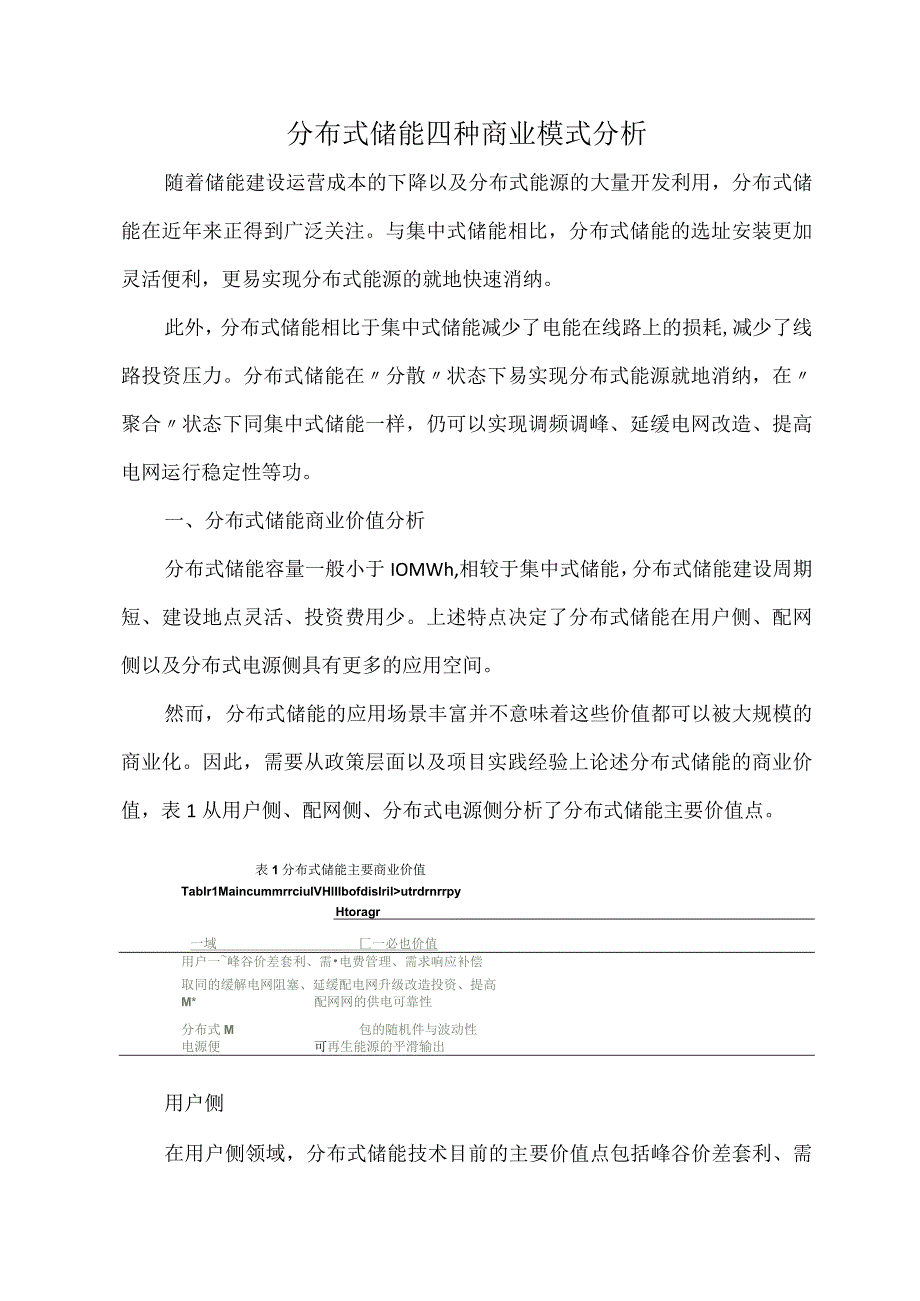 分布式储能四种商业模式分析.docx_第1页