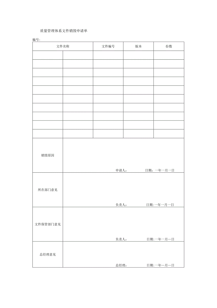 质量管理体系文件销毁申请单.docx_第1页