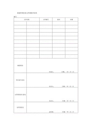 质量管理体系文件销毁申请单.docx