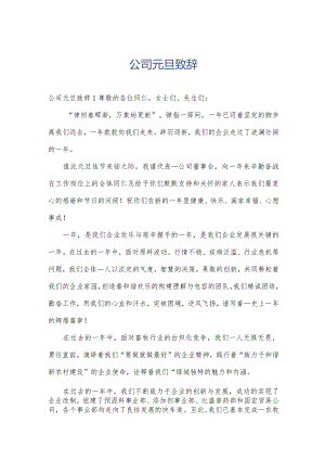 公司元旦致辞.docx