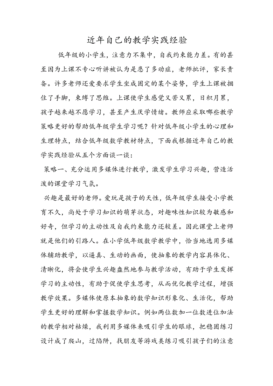 近年自己的教学实践经验.docx_第1页