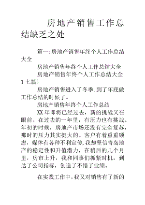 房地产销售工作计划的总结不足之处.docx