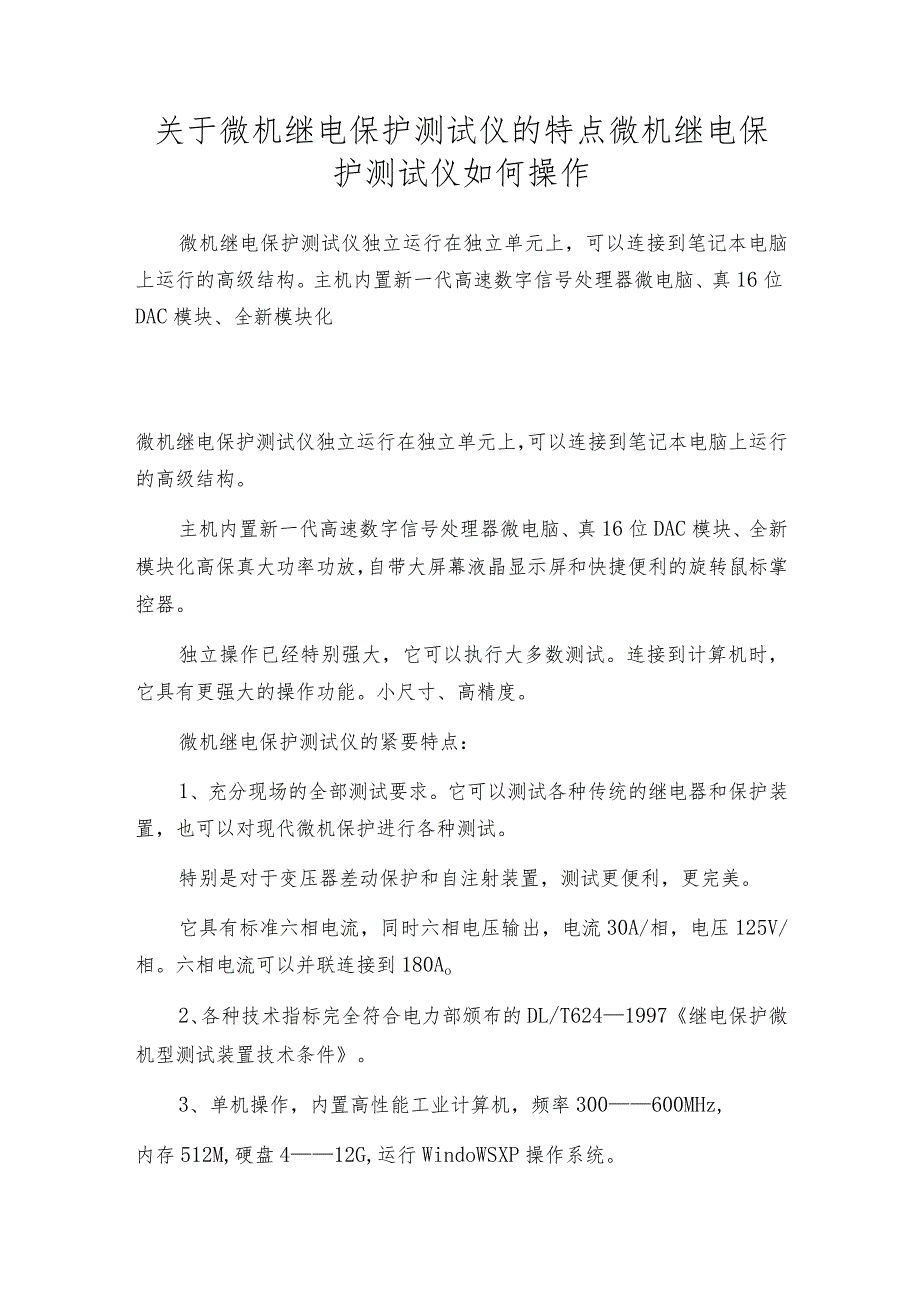 关于微机继电保护测试仪的特点微机继电保护测试仪如何操作.docx_第1页