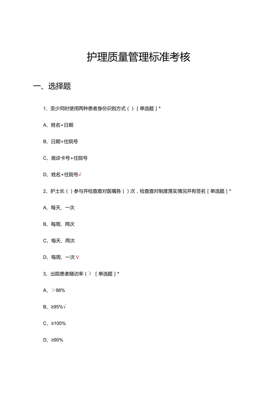 护理质量管理标准考核试题.docx_第1页