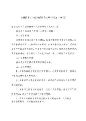 信息技术2.0能力教师个人研修计划（31篇）.docx