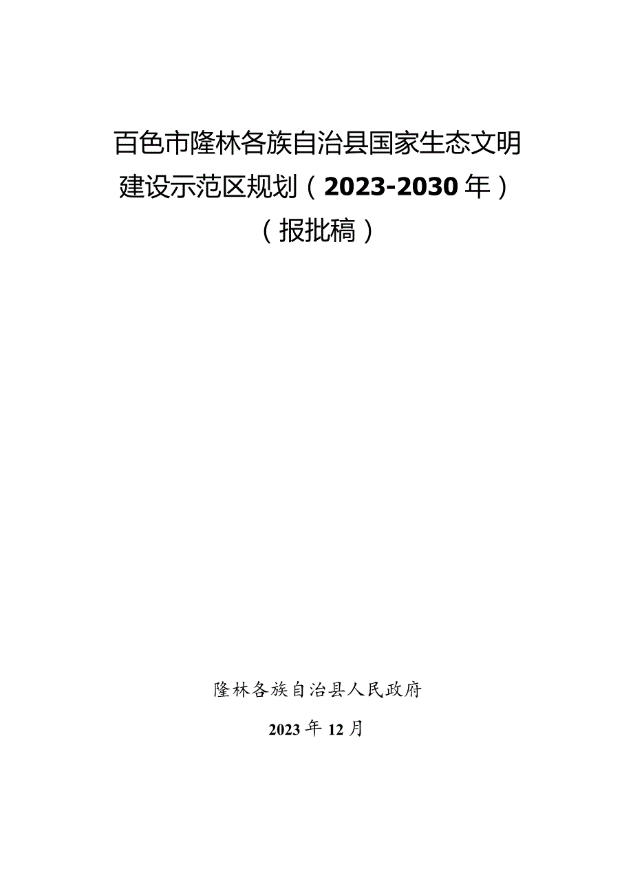 《百色市隆林各族自治县国家生态文明建设示范区规划（2023—2030年）》.docx_第1页