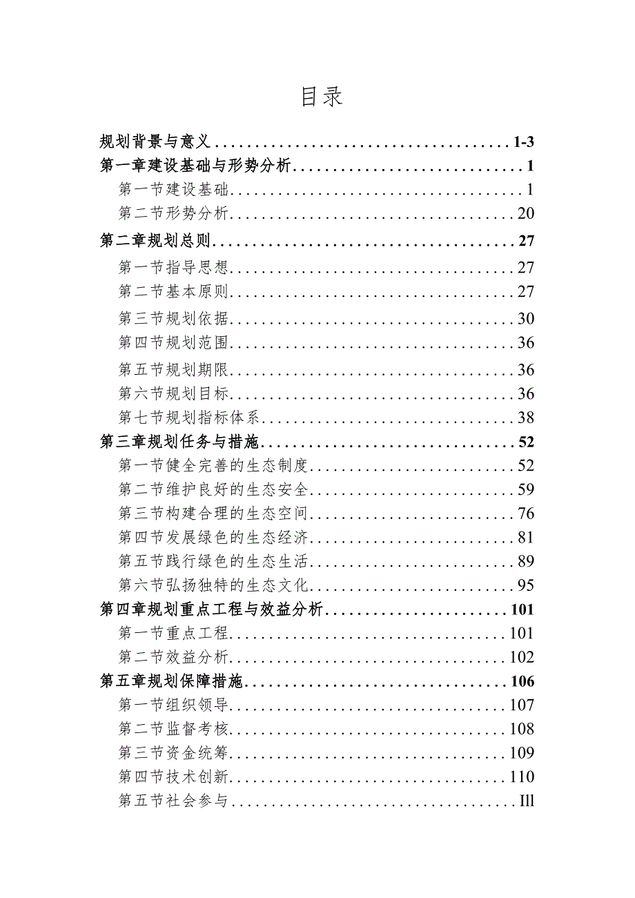 《百色市隆林各族自治县国家生态文明建设示范区规划（2023—2030年）》.docx_第2页