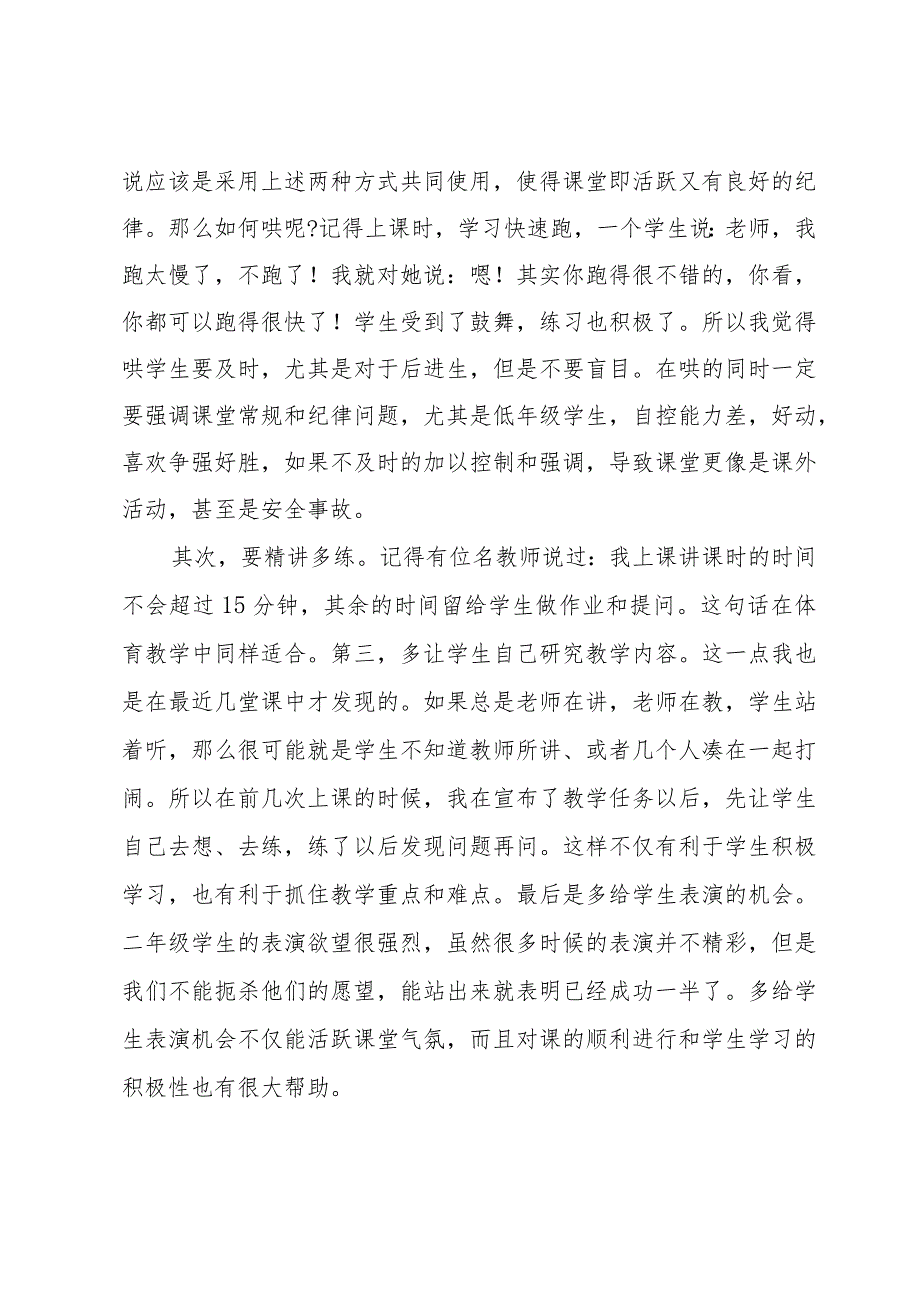 小学体育教学心得分享（13篇）.docx_第2页