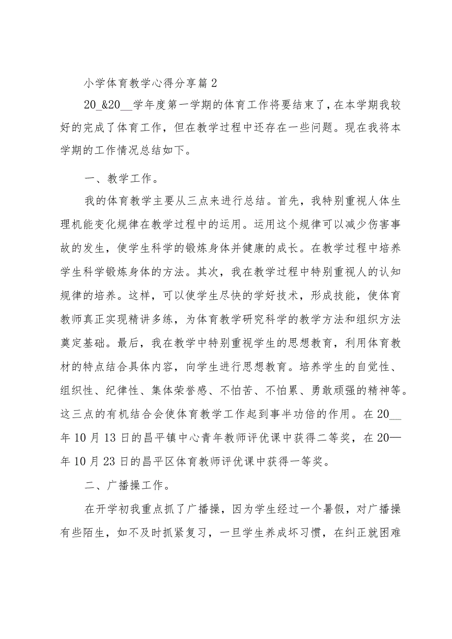 小学体育教学心得分享（13篇）.docx_第3页