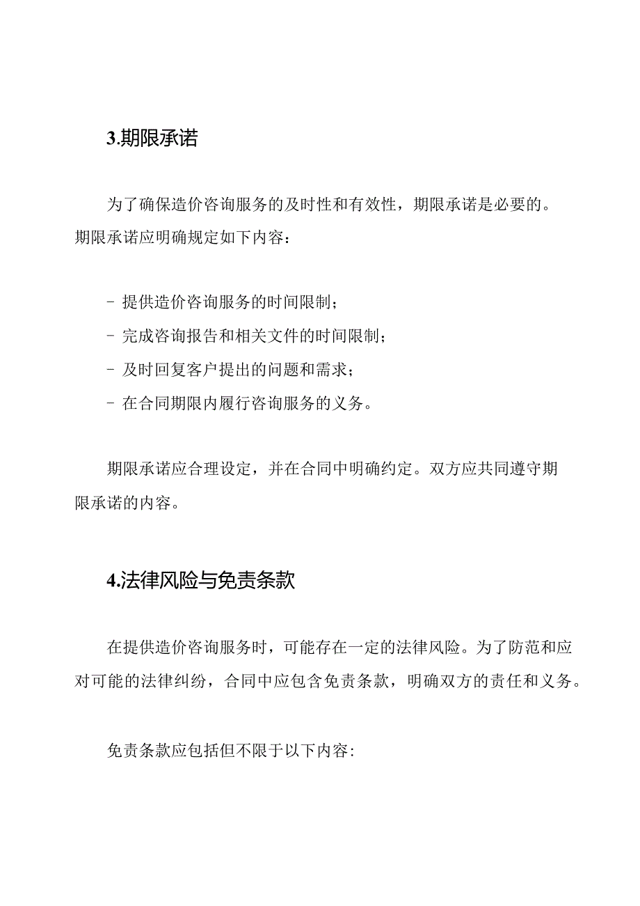 造价咨询服务中的保证方案与期限承诺.docx_第2页