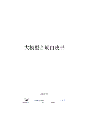 大模型合规白皮书2023-金杜律师事务所&上海人工智能研究院-2023.11_市场营销策划_重点报告.docx