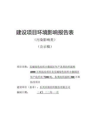 吴城绿色纺织小微园区年产各类纺织面料4000万米技改项目及吴城绿色纺织小微园区年产化纤丝7200吨、各类纺织面料300万米技改项目环境影响报告.docx