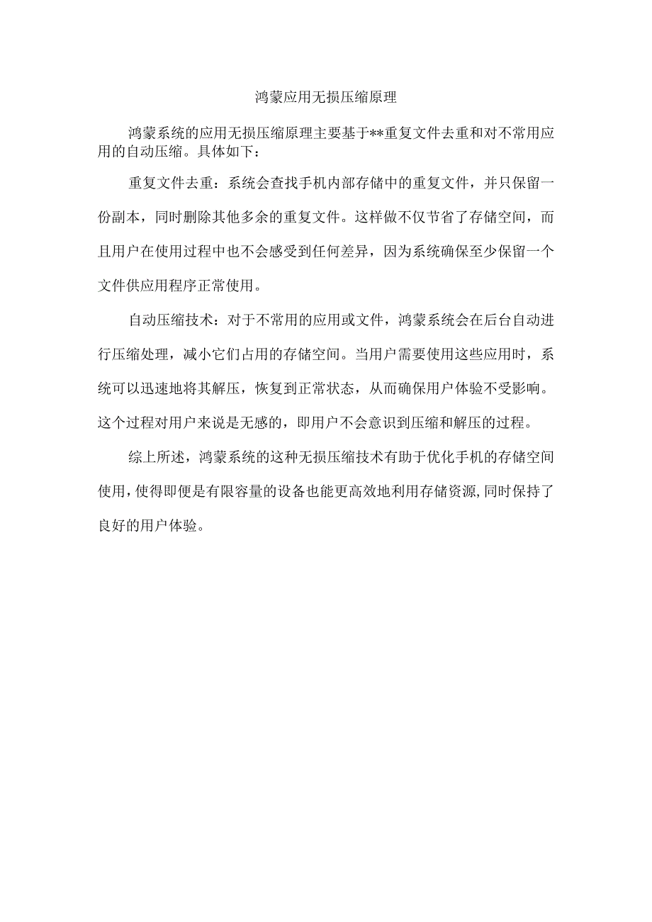 鸿蒙 应用无损压缩 原理.docx_第1页