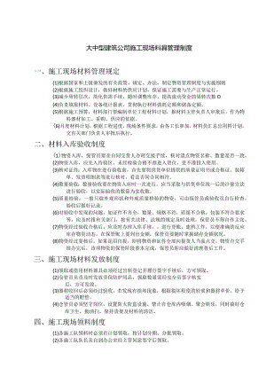 大中型建筑公司施工现场料具管理制度.docx