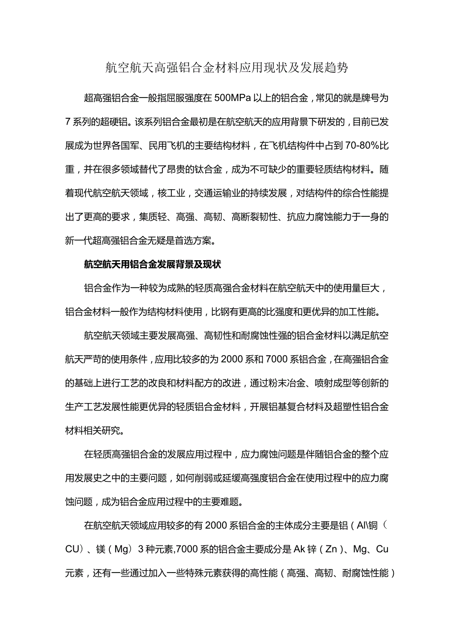 航空航天高强铝合金材料应用现状及发展趋势.docx_第1页