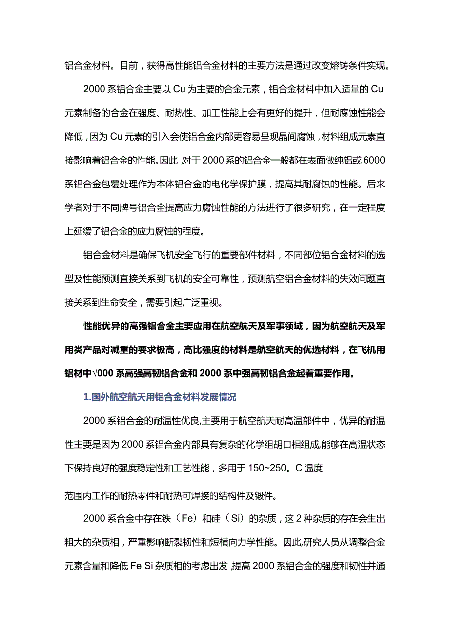 航空航天高强铝合金材料应用现状及发展趋势.docx_第2页