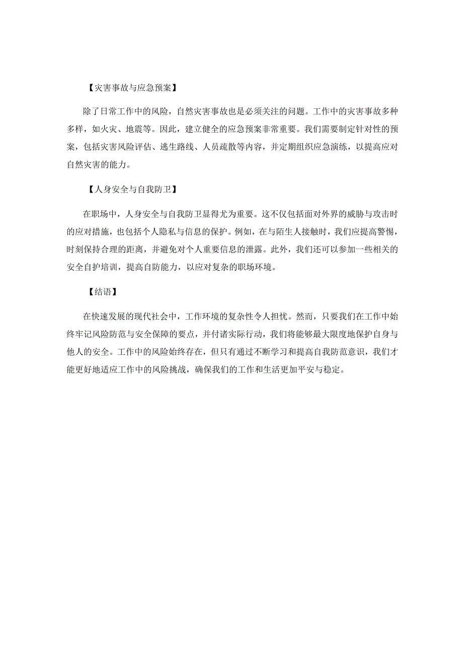 工作中的风险防范与安全保障要点.docx_第2页