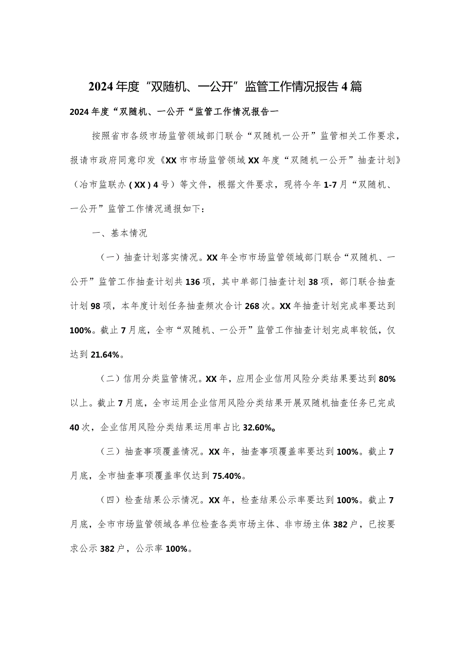 2024年度“双随机、一公开”监管工作情况报告4篇.docx_第1页