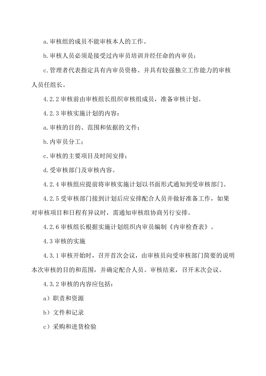 XX电力科技有限公司内部质量体系过程审核控制程序（2024年）.docx_第2页