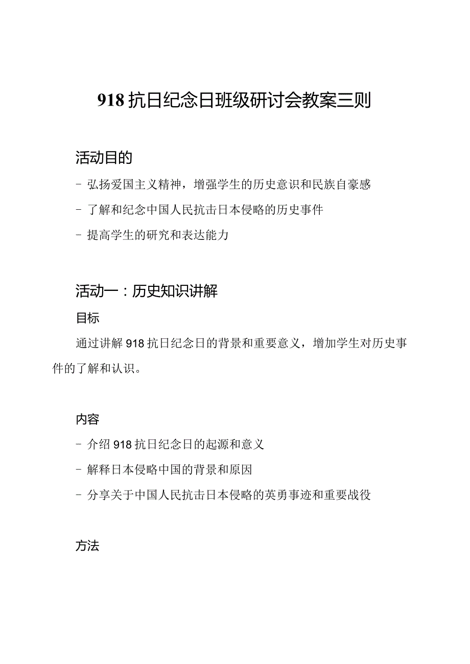 918抗日纪念日班级研讨会教案三则.docx_第1页