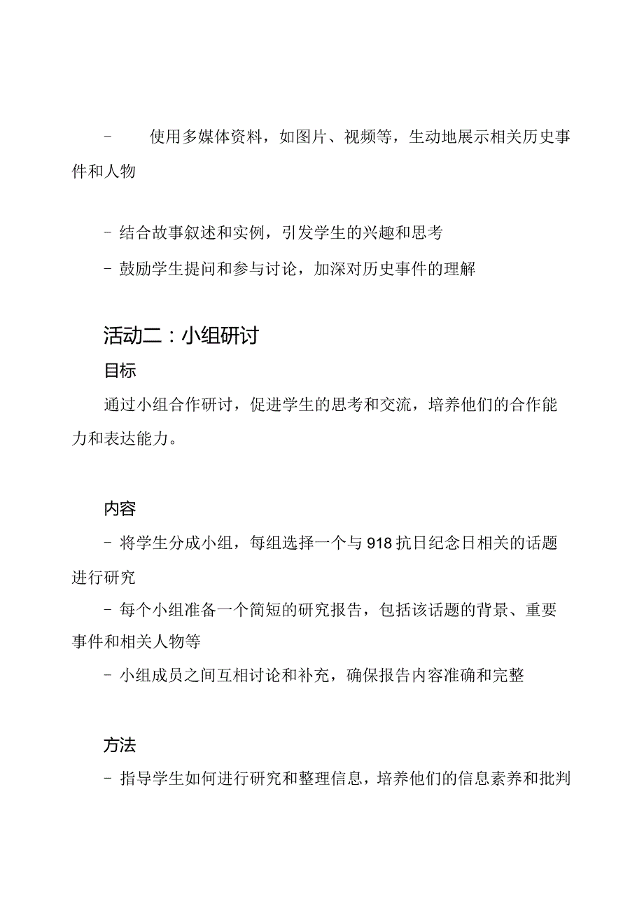 918抗日纪念日班级研讨会教案三则.docx_第2页