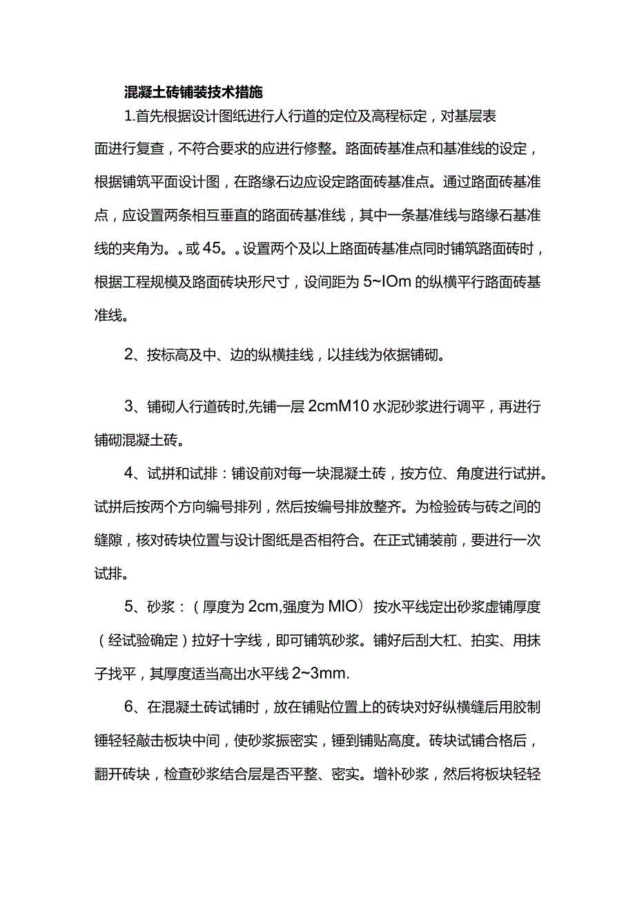 混凝土砖铺装技术措施.docx_第1页