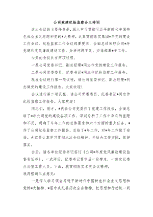 公司党建纪检监察会主持词.docx