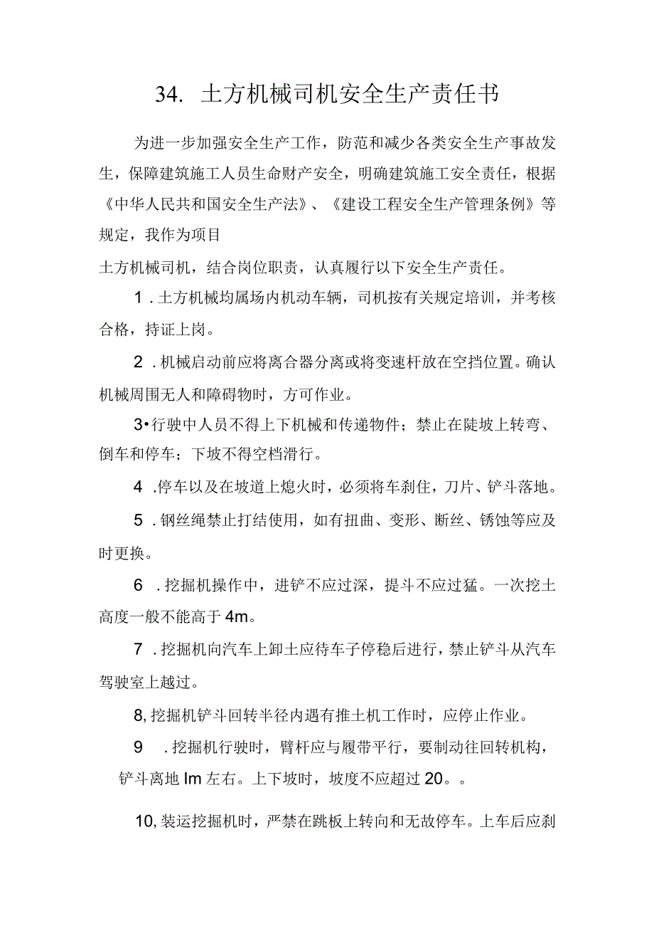 34.建筑施工企业土方机械司机安全生产责任书（2024版参考范本）.docx_第1页