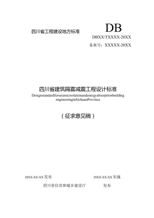 四川《建筑隔震减震工程设计标准》（征求意见稿）.docx